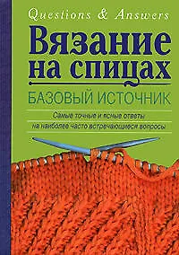 Купить Вязание на спицах. Базовый источник — Фото №1