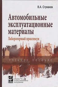 Купить Автомобильные эксплуатационные материалы (2 изд) (СПО) Стуканов — Фото №1