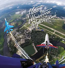 Купить Небо Молодость Жуковский Фотоальбом (супер) Радишевский — Фото №1