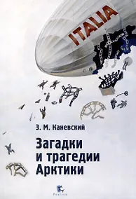 Купить Загадки и трагедии Арктики — Фото №1