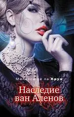 Купить Наследие ван Аленов : роман — Фото №1