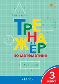 Купить Тренажёр по математике. 3 класс. ФГОС Новый — Фото №1