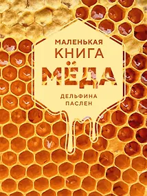 Купить Маленькая книга мёда — Фото №1