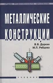 Купить Металлические конструкции: Учебник — Фото №1