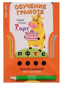 Купить Играем и читаем. Игра развивающая и обучающая (с карандашом). Для детей от 5 лет — Фото №1