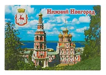 Купить Магнит плоский Нижний Новгород Церковь Рождественская (металл) (02-76-10) — Фото №1
