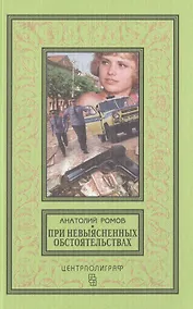 Купить При невыясненных обстоятельствах: повести — Фото №1