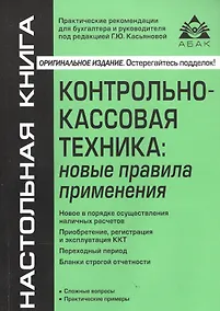 Купить Контрольно-кассовая техника: новые правила применения. 6-е издание, переработанное и дополненное — Фото №1