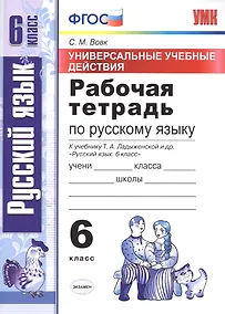 Купить Универсальные учебные действия. Рабочая тетрадь по русскому языку: 6 класс: к учебнику Т.А. Ладыженской и др.  ФГОС (к новому учебнику) — Фото №1