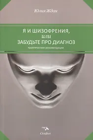 Купить Я и шизофрения, или забудьте про диагноз. Практические рекомендации — Фото №1