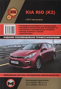 Купить Kia Rio (K2) с 2017 года выпуска. Руководство по ремонту и эксплуатации. Бензиновые двигатели: 1,4 л (G4LC, 99,7 л.с.), 1,6 л (G4FG, 123 л.с.) — Фото №1