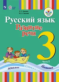 Купить Зыкова. Русский язык. Развитие речи. 3 кл. Учебник. В 2-х ч. Ч.1 /глухих обучающихся/ (ФГОС ОВЗ) — Фото №1