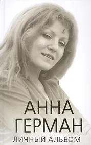 Купить Анна Герман. Личный альбом — Фото №1