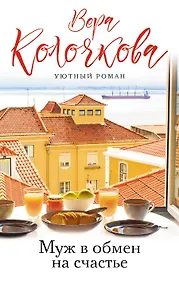 Купить Муж в обмен на счастье — Фото №1