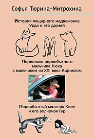 Купить История пещерного медвежонка Урди и его друзей. Переписка первобытного мальчика Люка с мальчиком из XXI века Кириллом. Первобытный мальчик Квен и его волчонок Гур. — Фото №1