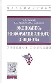 Купить Экономика информационного общества. Учебное пособие — Фото №1