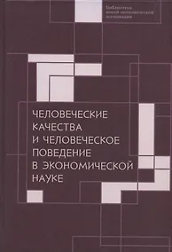Купить Человеческие качества и человеческое поведение в экономической науке. Сборник материалов II Октябрьской международной научной конференции по проблемам теоретической экономики 18-19 мая 2020 г. — Фото №1