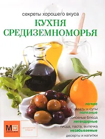 Купить Кухня Средиземноморья — Фото №1