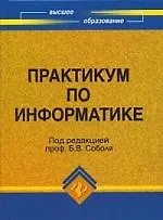 Купить Практикум по информатике : учебное пособие — Фото №1