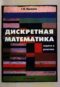 Купить Дискретная математика:Задачи и решения:Уч.-практ.пос.-2-едоп. — Фото №1