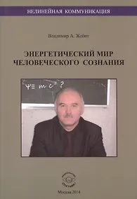 Купить Энергетический мир человеческого сознания — Фото №1