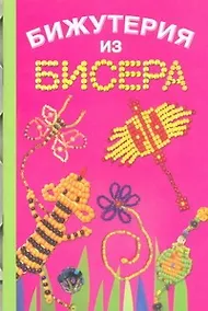 Купить Бижутерия из бисера — Фото №1