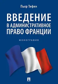 Купить Введение в административное право Франции. Монография. — Фото №1