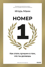 Купить Номер 1. Как стать лучшим в том, что ты делаешь — Фото №1