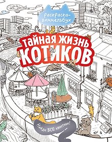 Купить Тайная жизнь котиков. Найди все хвостики — Фото №1