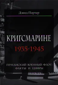 Купить Кригсмарине. 1935-1945 — Фото №1