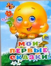 Купить Мои первые сказки / (глазки) (картон) (4566) (АСТ) — Фото №1