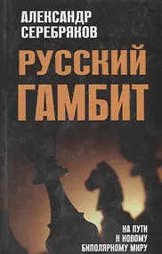 Купить Русский гамбит.  На пути к новому биполярному миру — Фото №1