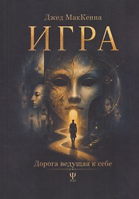 Купить Игра. Дорога ведущая к себе — Фото №1