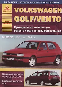 Купить Volkswagen Golf/Vento 1991-1997 c бензиновыми и дизельным двигателями. Эксплуатация. Ремонт. ТО — Фото №1