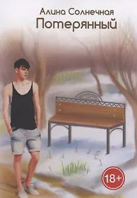 Купить Потерянный — Фото №1
