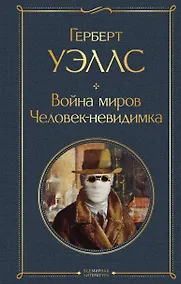 Купить Война миров. Человек-невидимка — Фото №1
