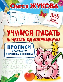 Купить Учимся писать и читать одновременно. Прописи будущего первоклассника — Фото №1
