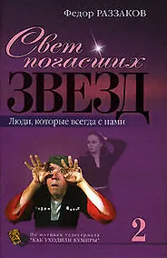 Купить Свет погасших звезд : Люди, котороые всегда с нами — Фото №1
