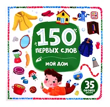 Купить 150 первых слов. Мой дом: книжка с окошками — Фото №1