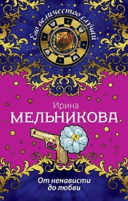 Купить От ненависти до любви : роман — Фото №1