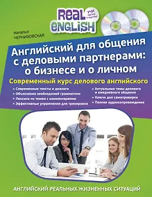 Купить Английский для общения с деловыми партнерами: о бизнесе и о личном + 2 CD — Фото №1