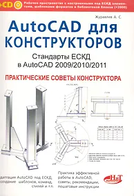 Купить AutoCAD для конструкторов. Стандарты ЕСКД в AutoCAD 2009/2010/2011. Практические советы конструктора — Фото №1