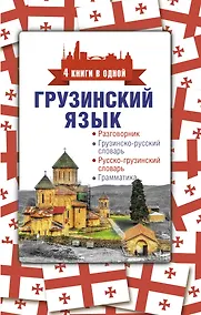 Купить Грузинский язык. 4 книги в одной: разговорник, грузинско-русский словарь, русско-грузинский словарь, грамматика — Фото №1