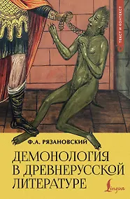 Купить Демонология в древнерусской литературе — Фото №1