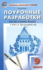 Купить Русский язык. 9 класс. Поурочные разработки к УМК Л.А. Тростенцовой и др. — Фото №1