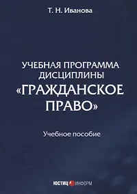 Купить Учебная программа дисциплины "Гражданское право". Учебное пособие — Фото №1