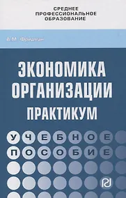 Купить Экономика организации. Практикум. Учебное пособие — Фото №1