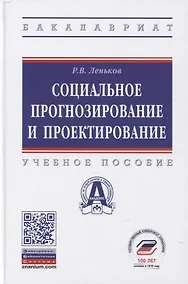 Купить Социальное прогнозирование и проектирование. Учебное пособие — Фото №1