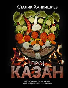 Купить Про казан. Непромокаемая книга — Фото №1