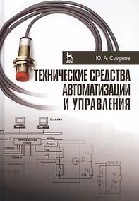 Купить Технические средства автоматизации и управления. Уч. пособие — Фото №1